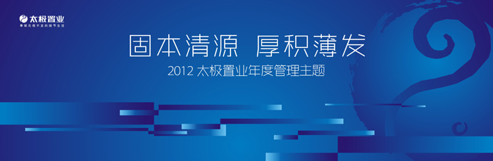 固本清源61厚积薄发2012年度管理主题